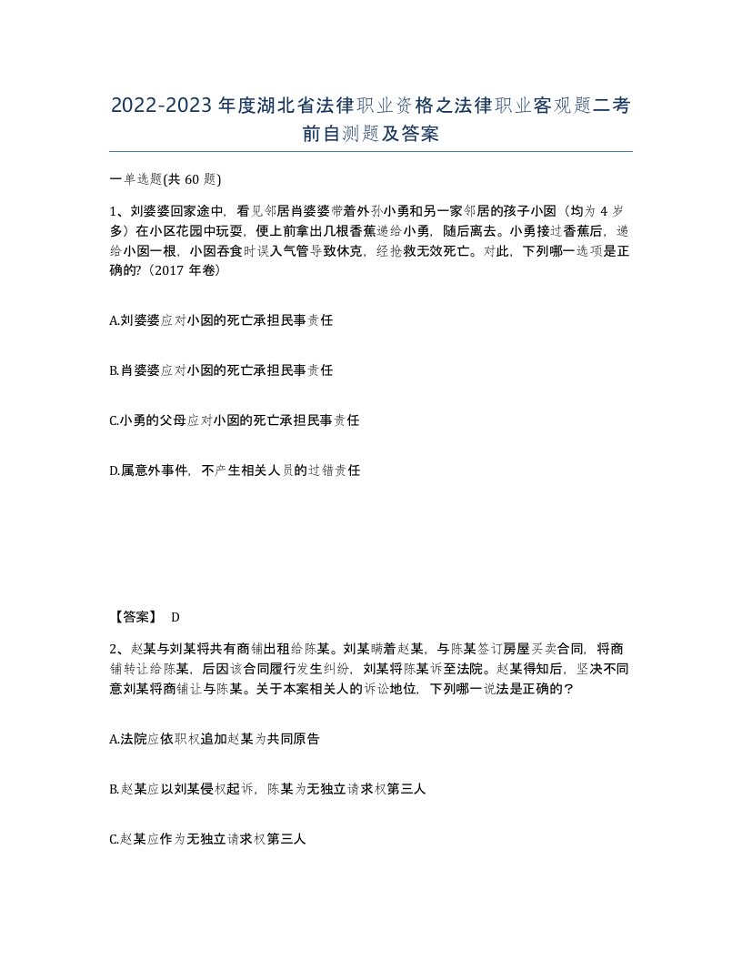 2022-2023年度湖北省法律职业资格之法律职业客观题二考前自测题及答案