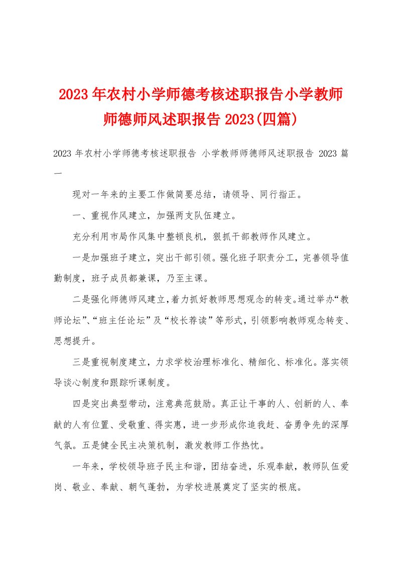 2023年农村小学师德考核述职报告小学教师师德师风述职报告2023(四篇)