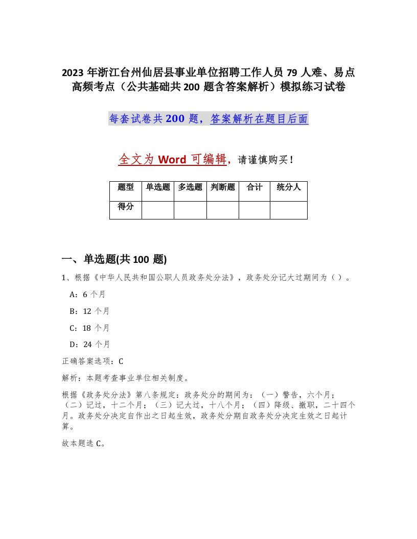 2023年浙江台州仙居县事业单位招聘工作人员79人难易点高频考点公共基础共200题含答案解析模拟练习试卷