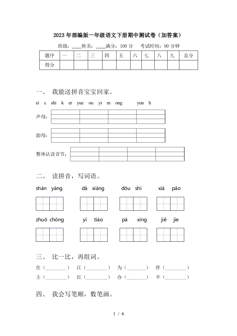 2023年部编版一年级语文下册期中测试卷(加答案)