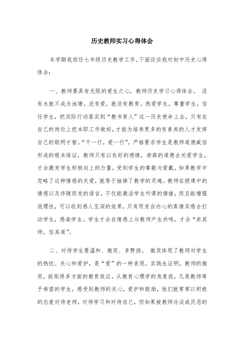 历史教师实习心得体会