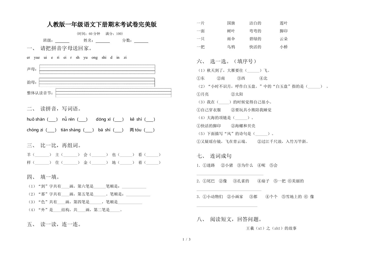 人教版一年级语文下册期末考试卷完美版