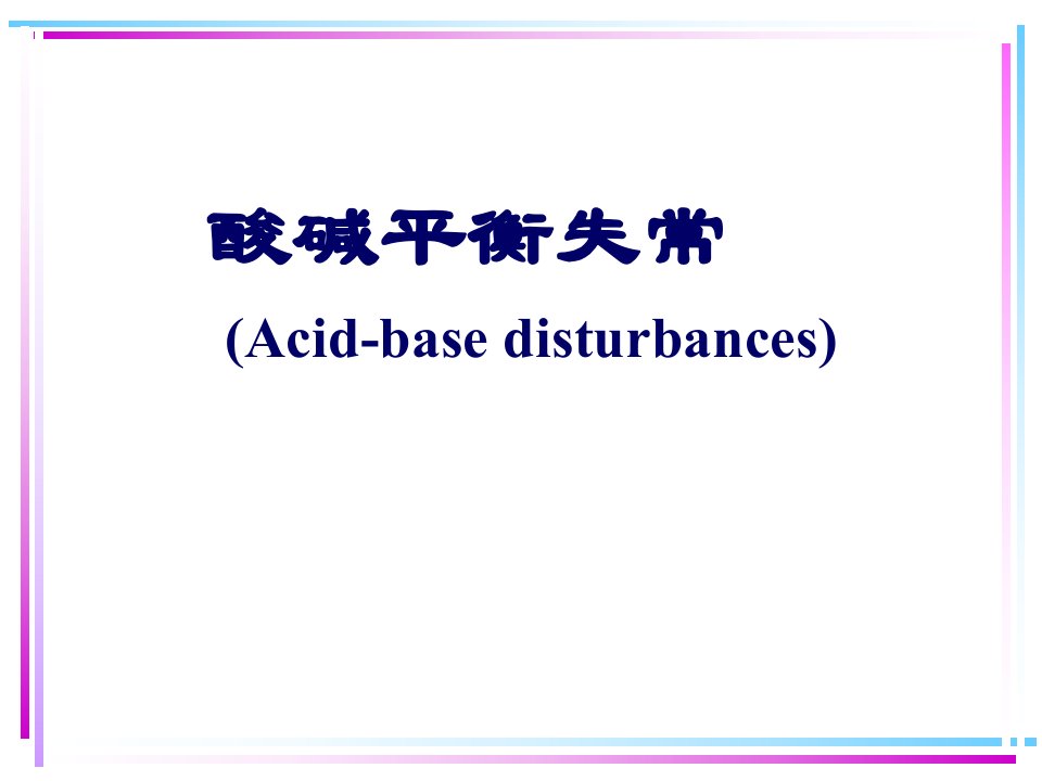 第5章血液酸碱平衡失常的诊治