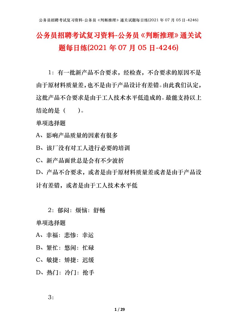 公务员招聘考试复习资料-公务员判断推理通关试题每日练2021年07月05日-4246