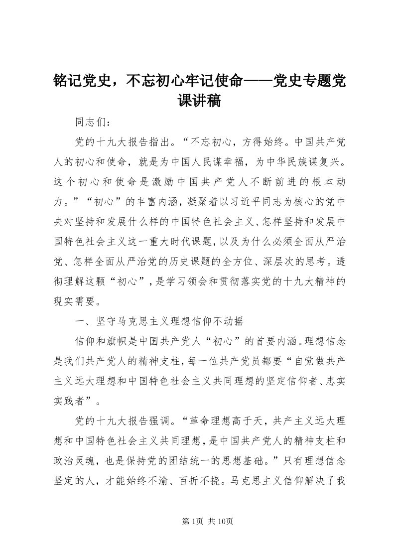 4铭记党史，不忘初心牢记使命——党史专题党课讲稿