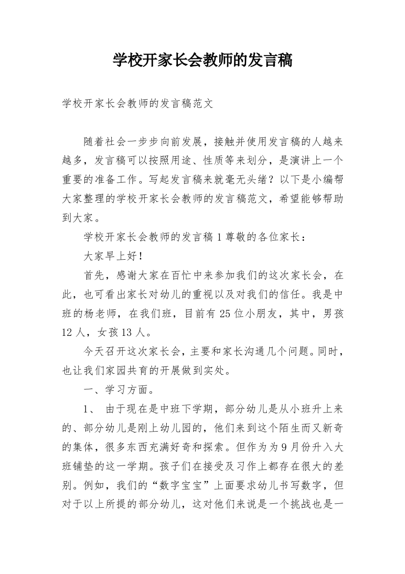 学校开家长会教师的发言稿_1