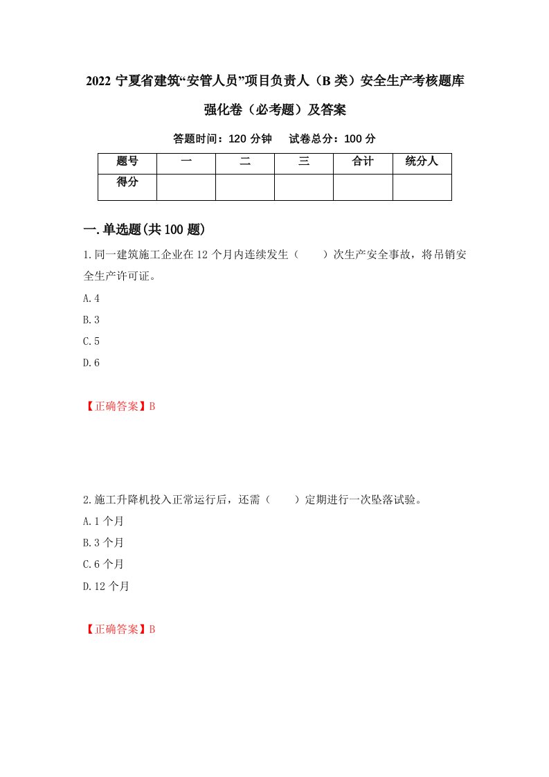 2022宁夏省建筑安管人员项目负责人B类安全生产考核题库强化卷必考题及答案第10版