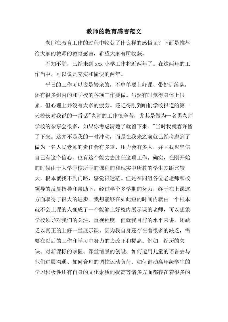 教师的教育感言范文