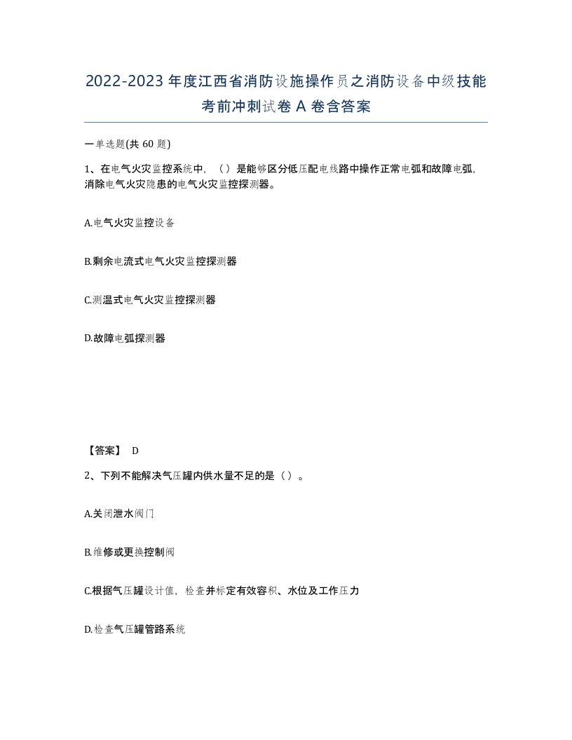 2022-2023年度江西省消防设施操作员之消防设备中级技能考前冲刺试卷A卷含答案