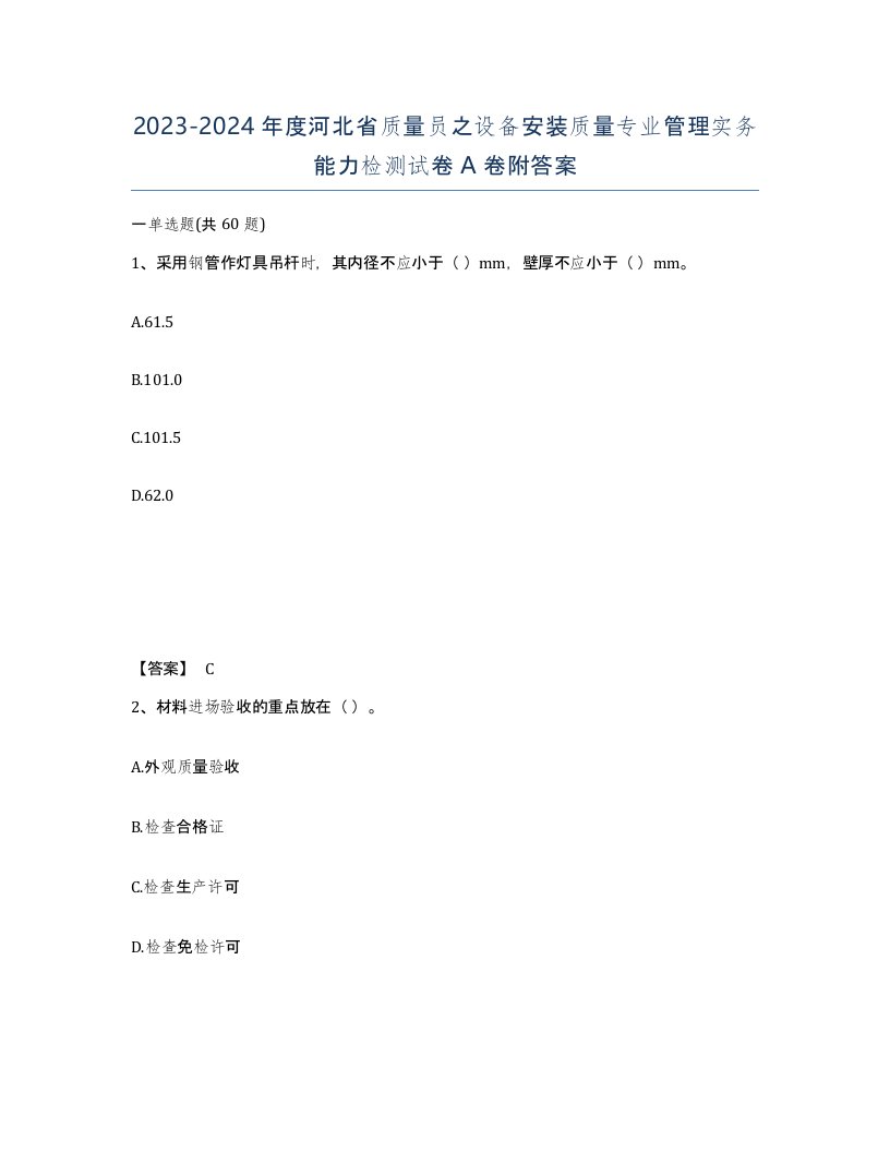 2023-2024年度河北省质量员之设备安装质量专业管理实务能力检测试卷A卷附答案