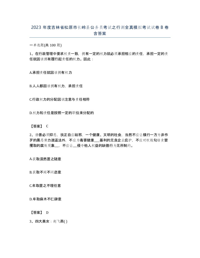 2023年度吉林省松原市长岭县公务员考试之行测全真模拟考试试卷B卷含答案