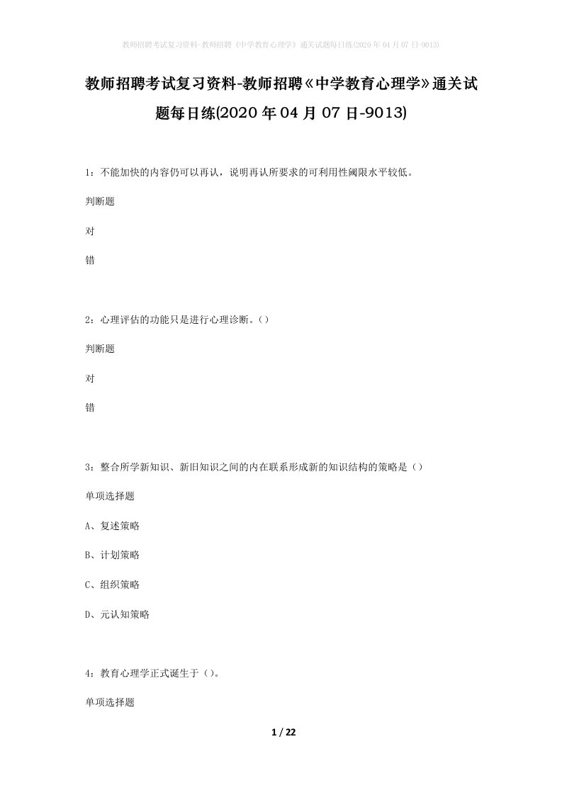 教师招聘考试复习资料-教师招聘中学教育心理学通关试题每日练2020年04月07日-9013