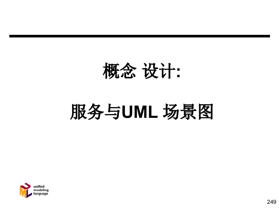 uml与面向对象系统分析与设计8