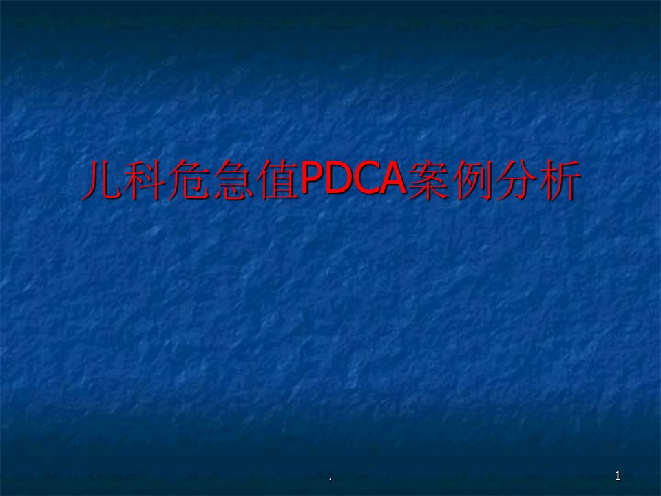 儿科危急值pdca案例分析