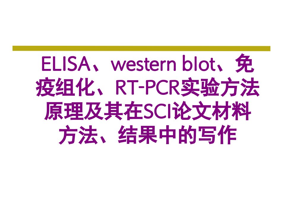 ELISA、western