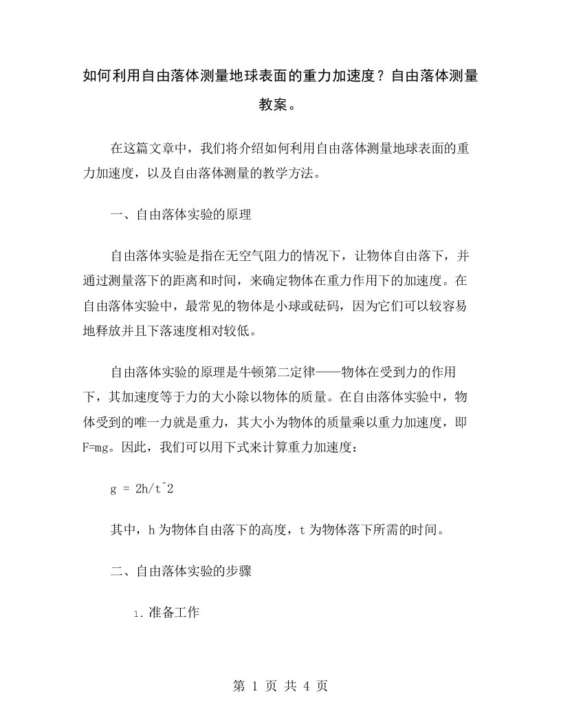 如何利用自由落体测量地球表面的重力加速度？自由落体测量教案