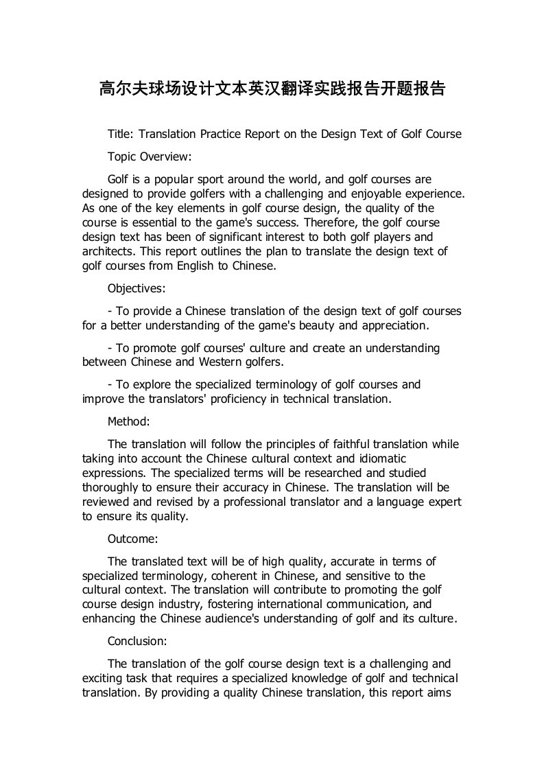 高尔夫球场设计文本英汉翻译实践报告开题报告