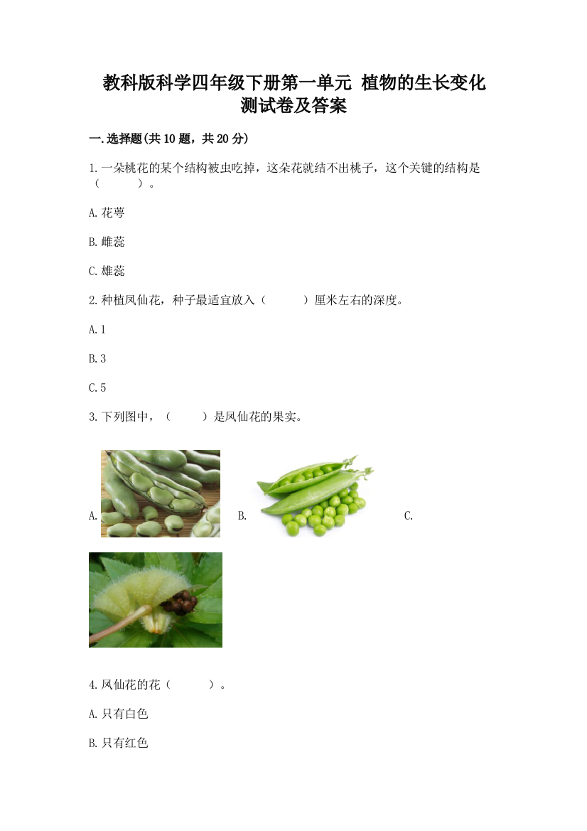 教科版科学四年级下册第一单元-植物的生长变化-测试卷加答案(夺冠系列)