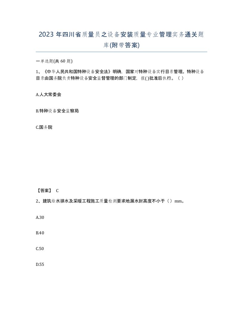 2023年四川省质量员之设备安装质量专业管理实务通关题库附带答案