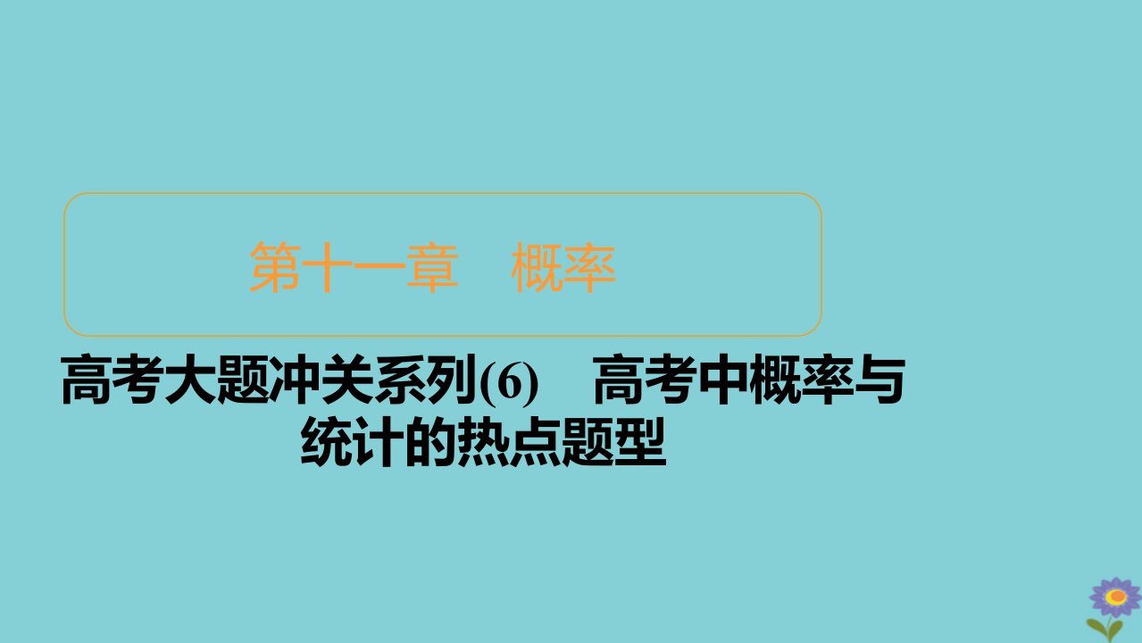 2021高考数学一轮复习统考