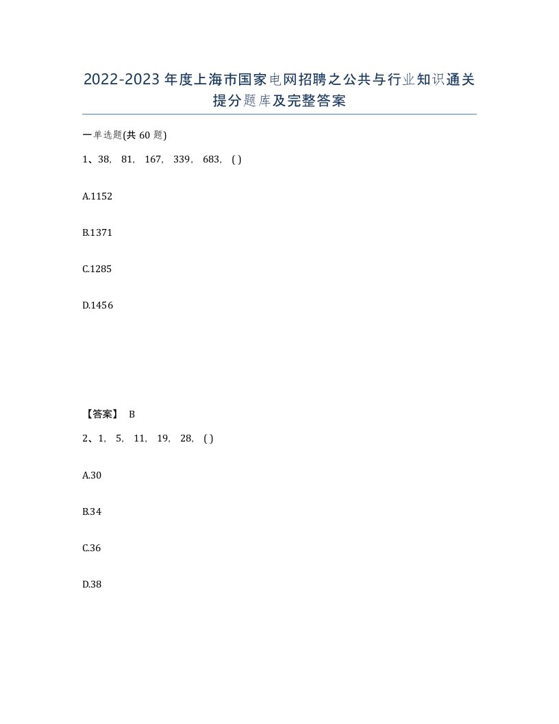 2022-2023年度上海市国家电网招聘之公共与行业知识通关提分题库及完整答案