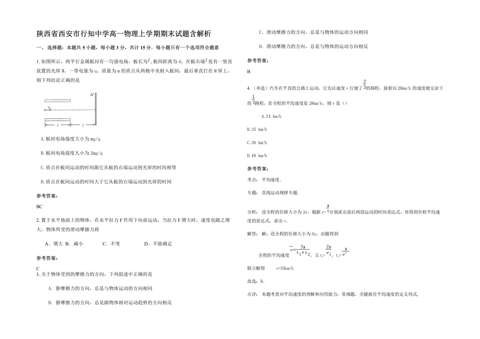 陕西省西安市行知中学高一物理上学期期末试题含解析