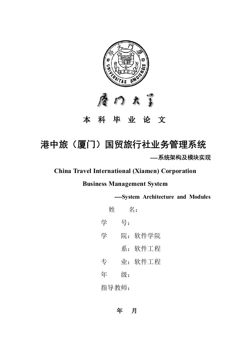 港中旅（厦门）国贸旅行社业务管理系统