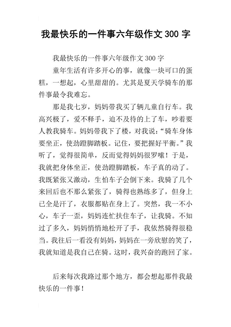 我最快乐的一件事六年级作文300字