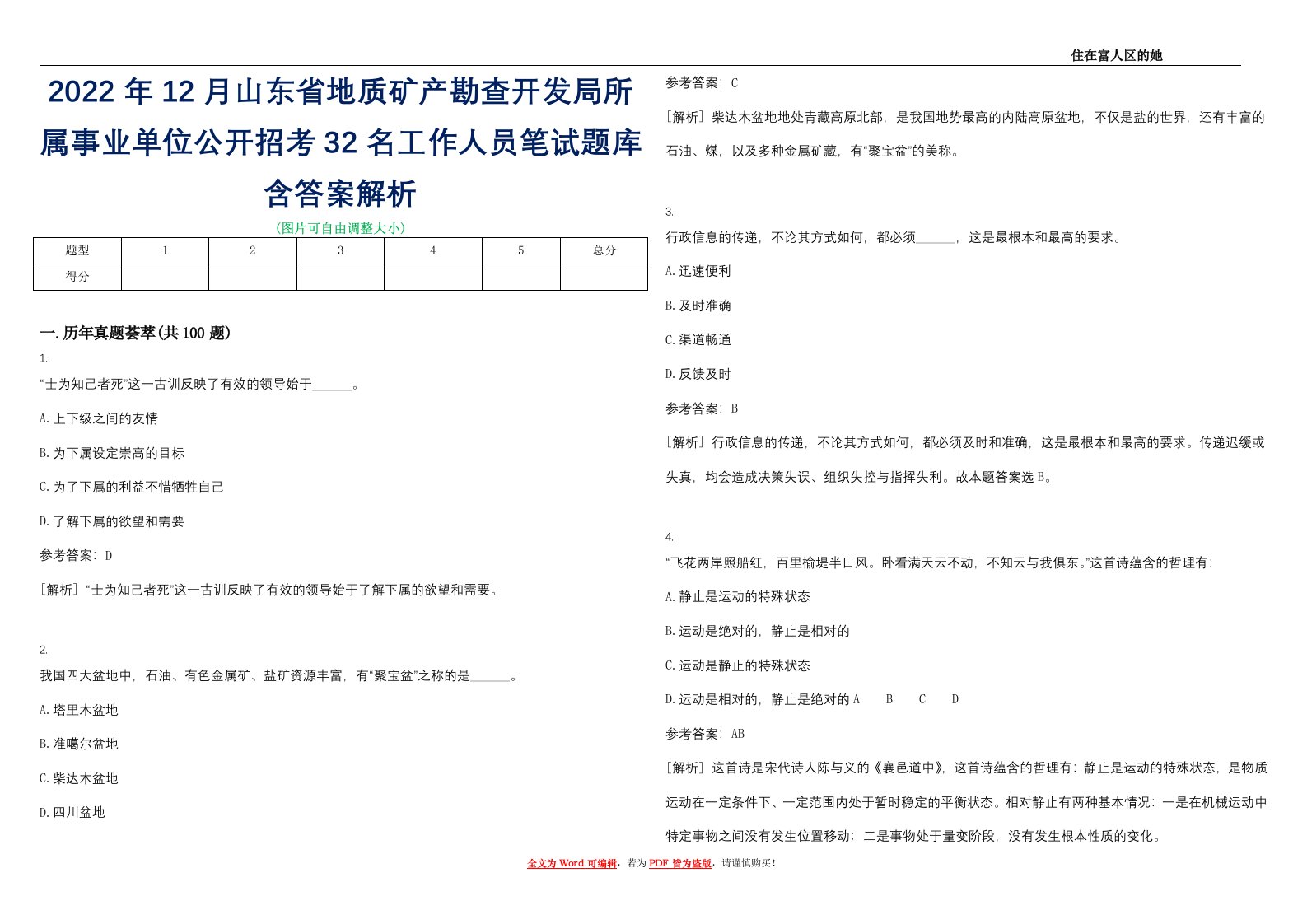 2022年12月山东省地质矿产勘查开发局所属事业单位公开招考32名工作人员笔试题库含答案解析