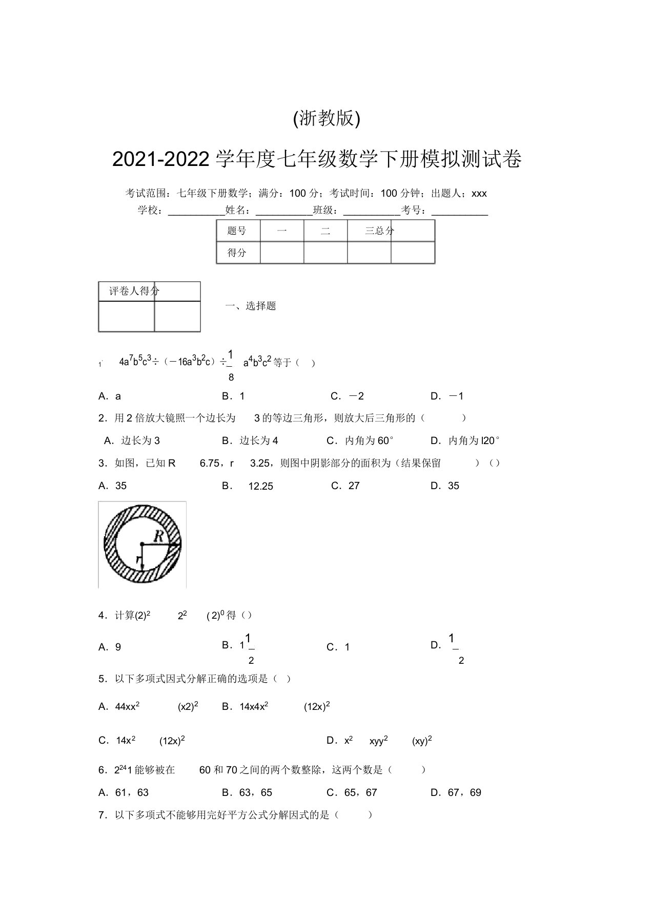 浙教版2021-2022学年度七年级数学下册模拟测试卷(6723)