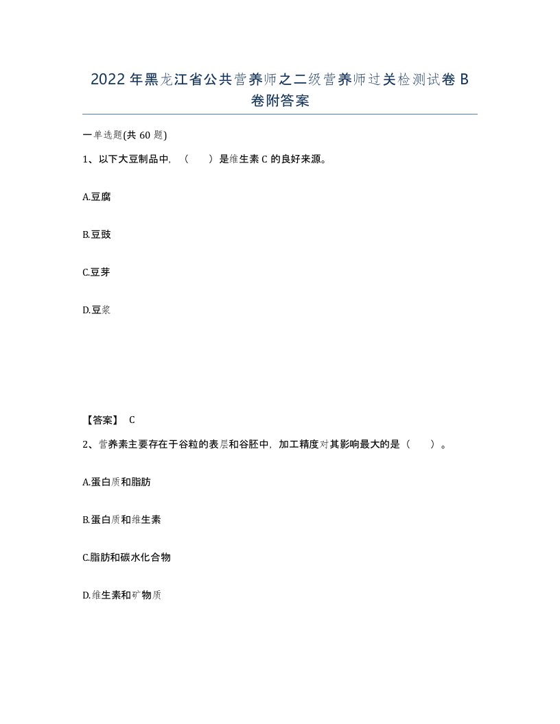 2022年黑龙江省公共营养师之二级营养师过关检测试卷B卷附答案