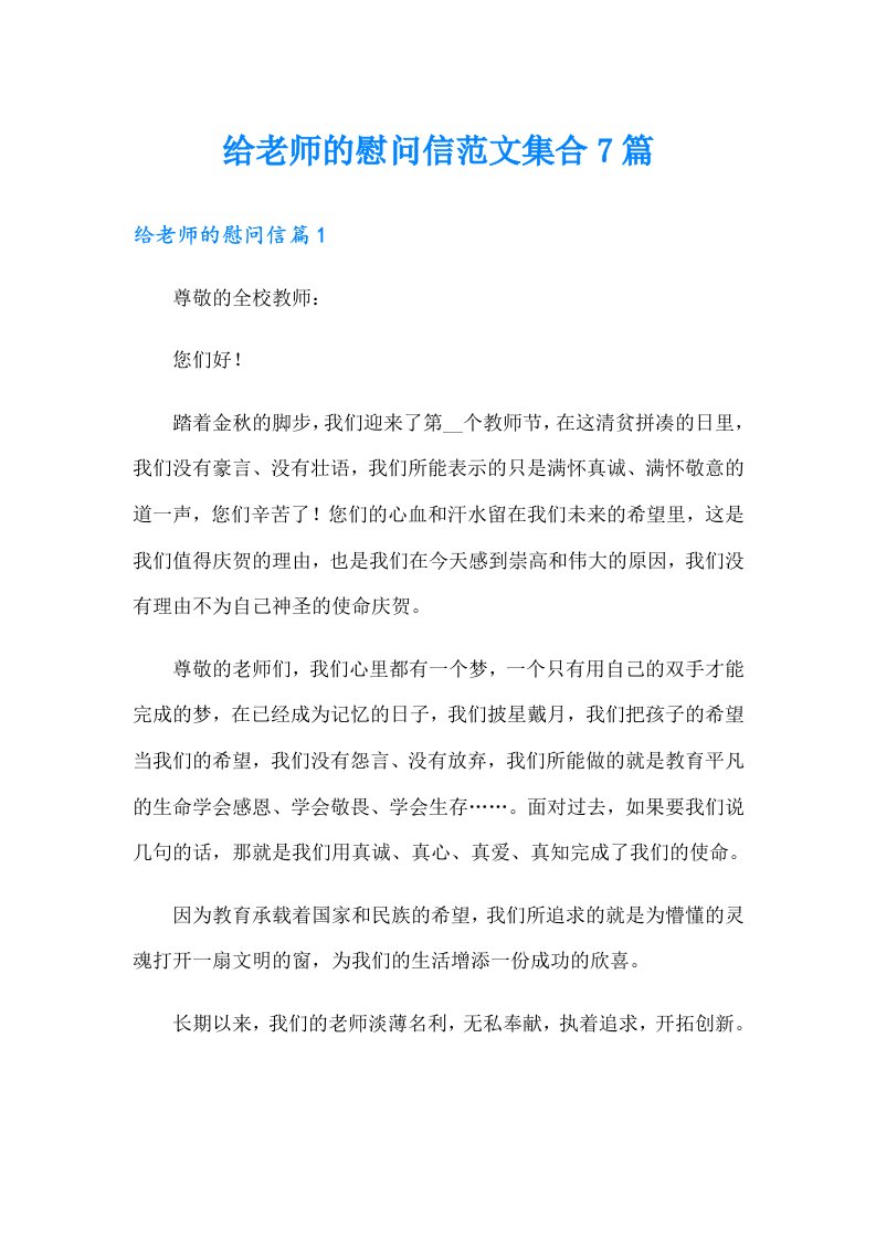 给老师的慰问信范文集合7篇