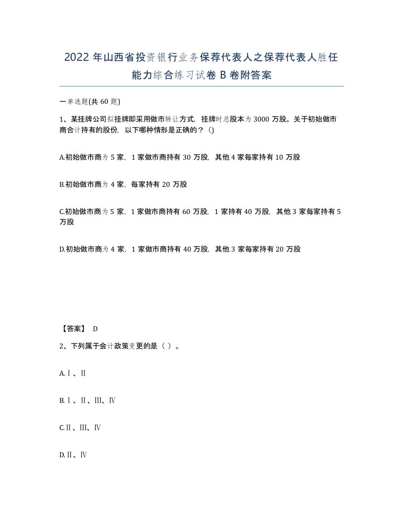 2022年山西省投资银行业务保荐代表人之保荐代表人胜任能力综合练习试卷B卷附答案