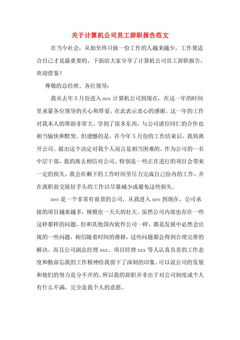 关于计算机公司员工辞职报告范文