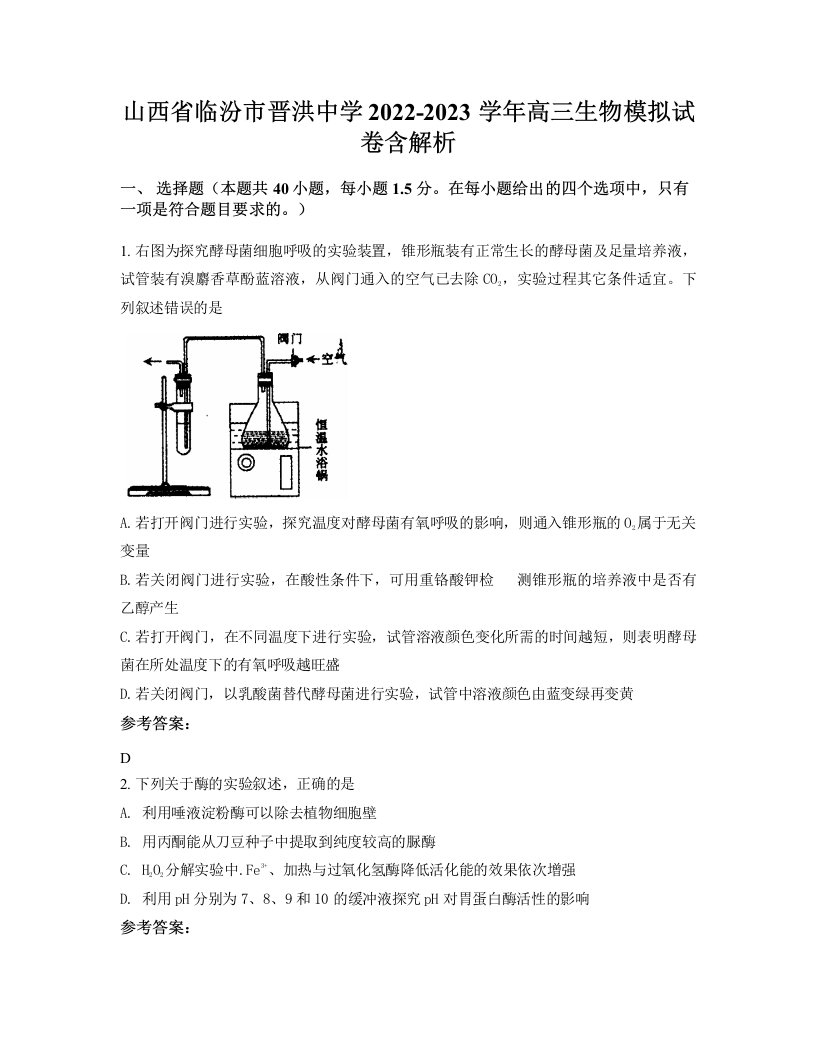 山西省临汾市晋洪中学2022-2023学年高三生物模拟试卷含解析