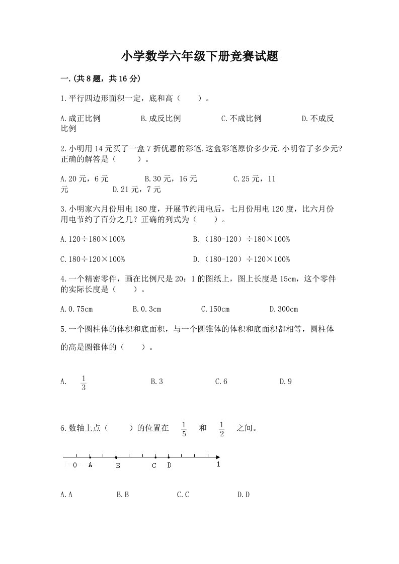 小学数学六年级下册竞赛试题及完整答案一套