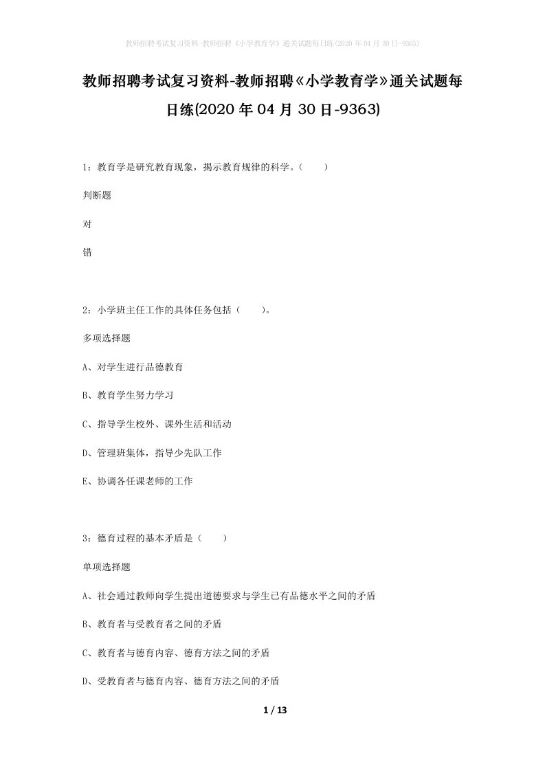 教师招聘考试复习资料-教师招聘小学教育学通关试题每日练2020年04月30日-9363