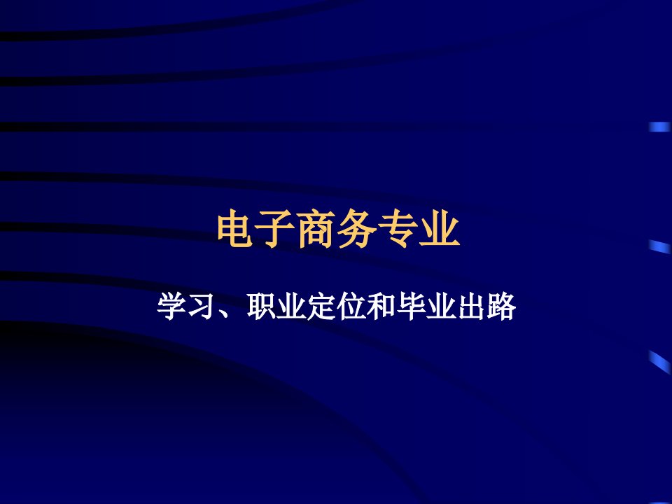 电子商务专业培训课件