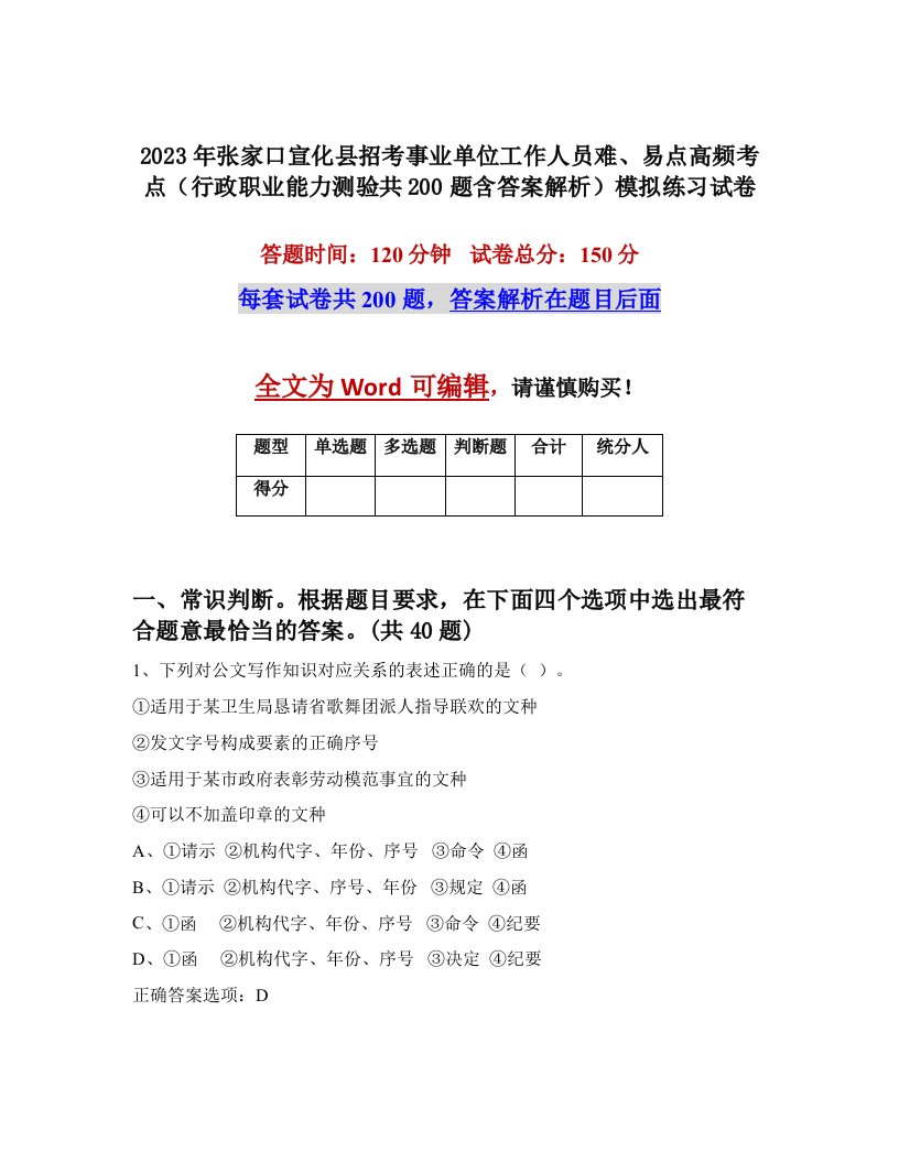 2023年张家口宣化县招考事业单位工作人员难易点高频考点行政职业能力测验共200题含答案解析模拟练习试卷