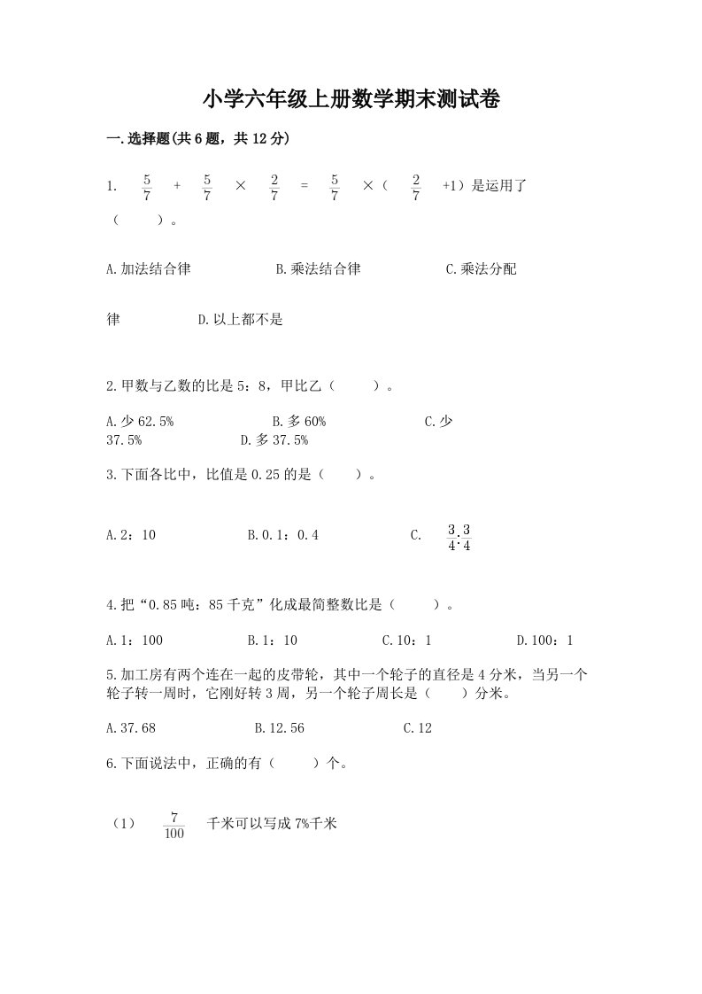 小学六年级上册数学期末测试卷附完整答案【各地真题】