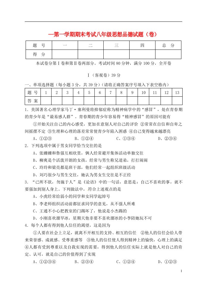 山西省农业大学附属中学八级政治上学期期末考试试题