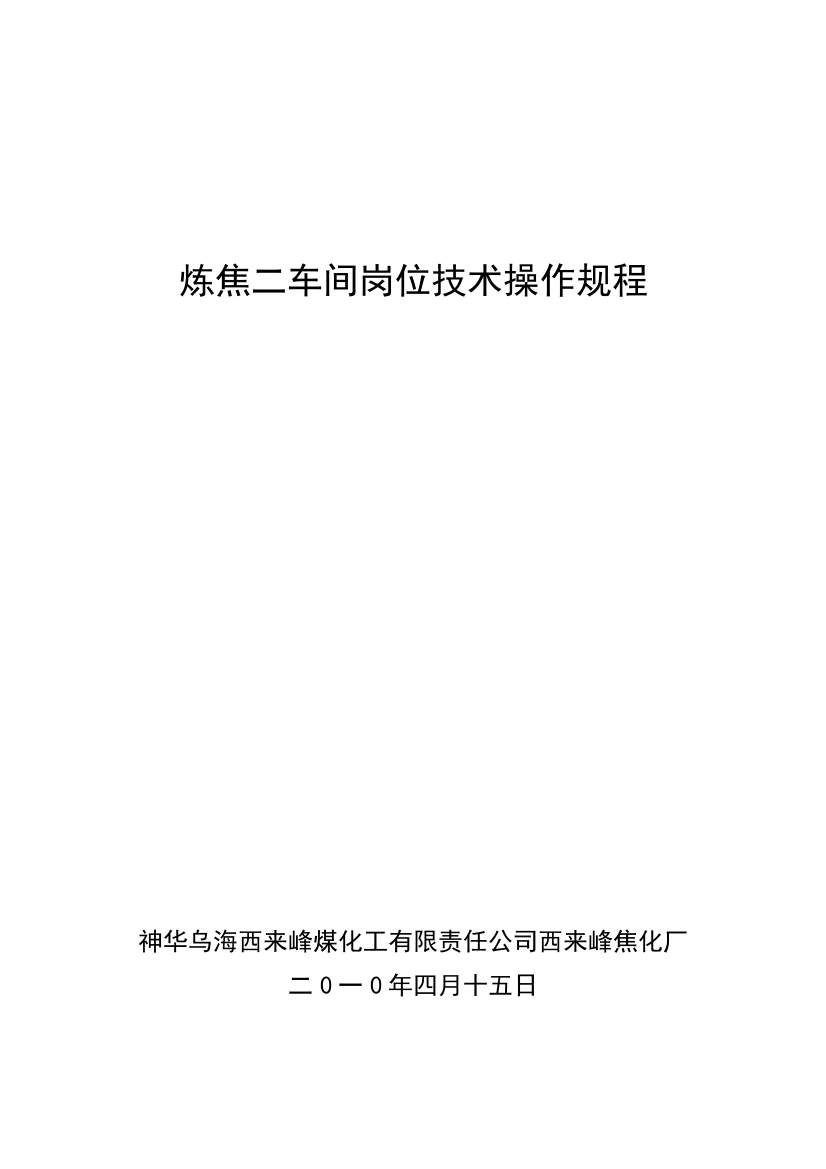 炼焦二车间岗位技术操作规程