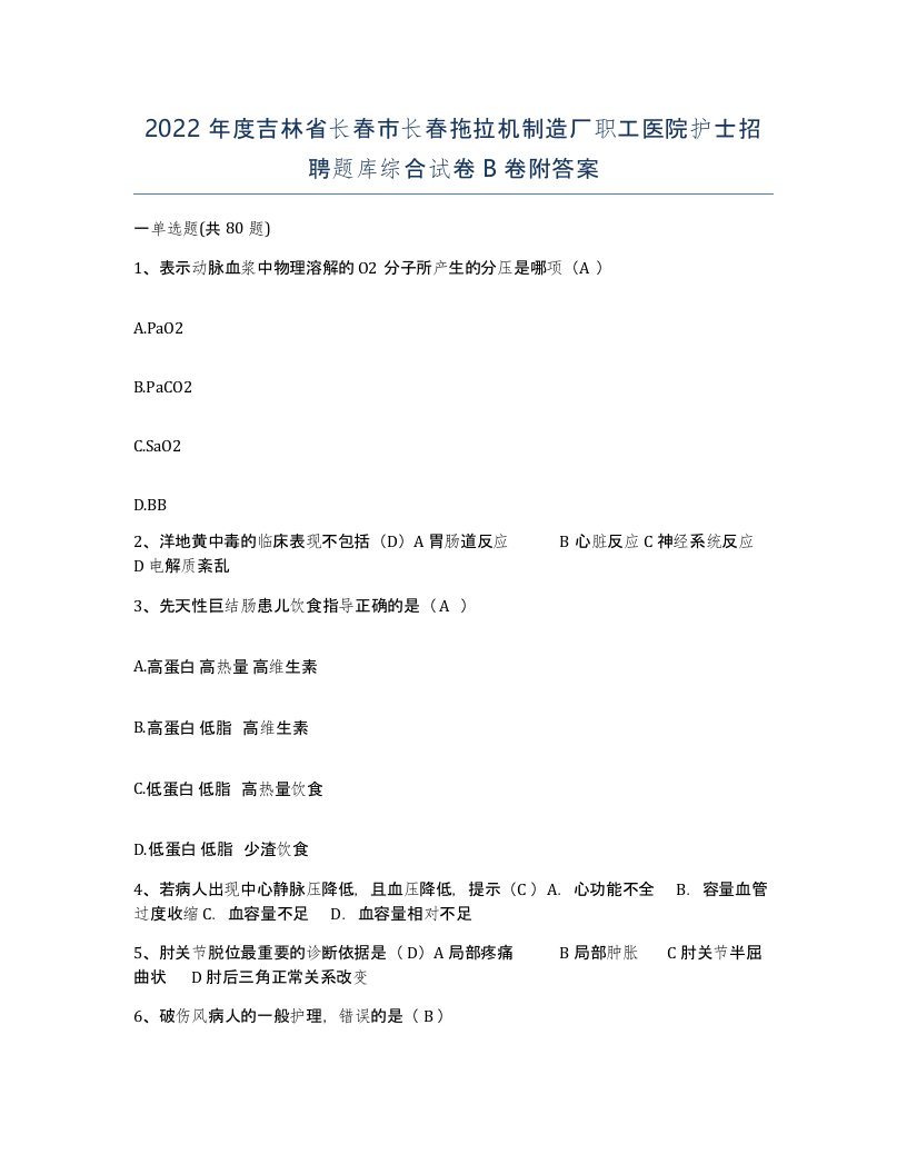 2022年度吉林省长春市长春拖拉机制造厂职工医院护士招聘题库综合试卷B卷附答案