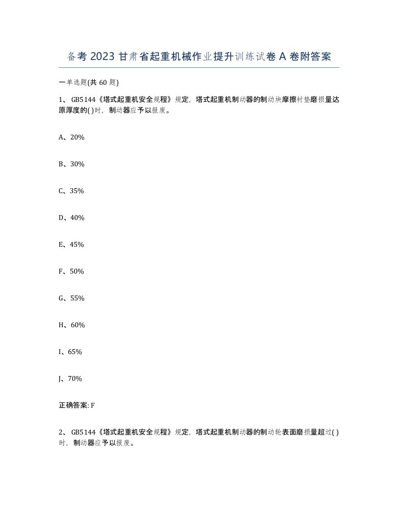 备考2023甘肃省起重机械作业提升训练试卷A卷附答案