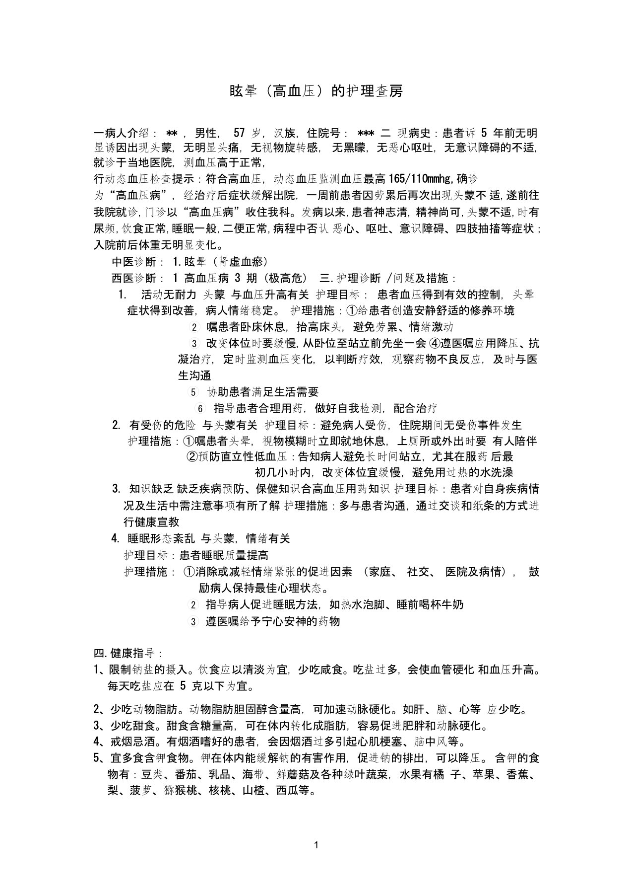 高血压的护理查房