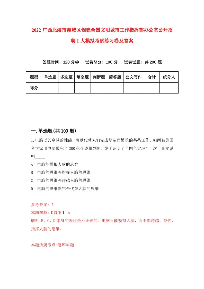 2022广西北海市海城区创建全国文明城市工作指挥部办公室公开招聘1人模拟考试练习卷及答案第9卷