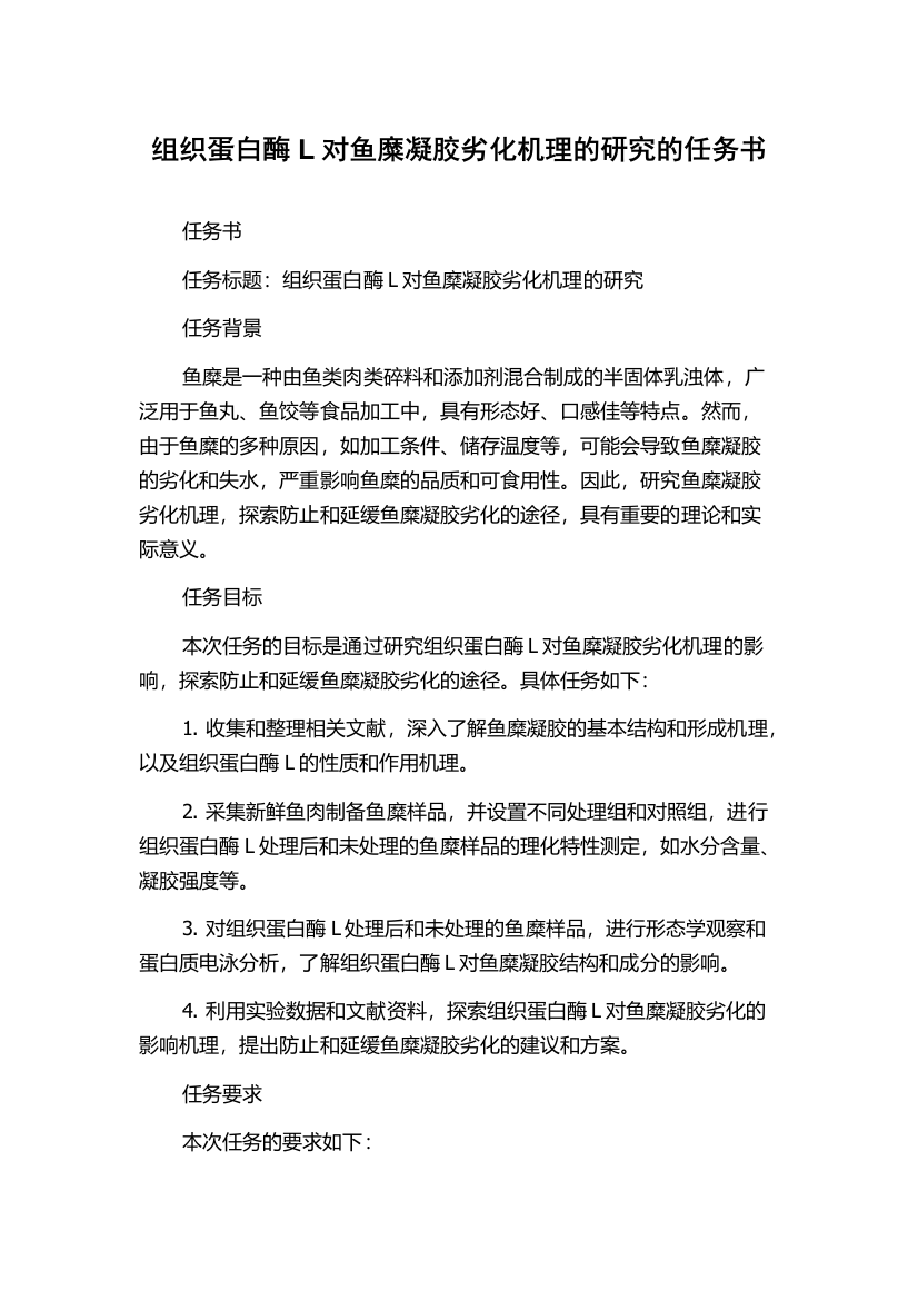 组织蛋白酶L对鱼糜凝胶劣化机理的研究的任务书