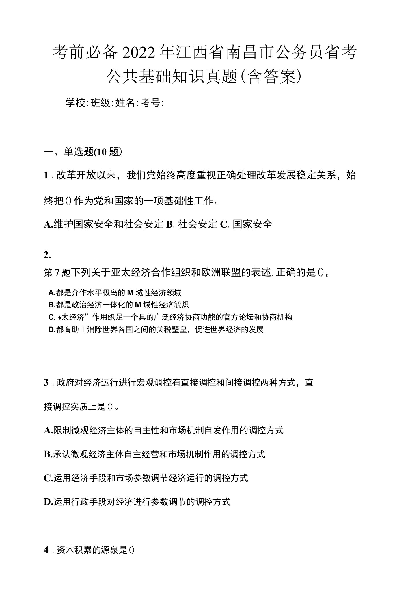 考前必备2022年江西省南昌市公务员省考公共基础知识真题(含答案)