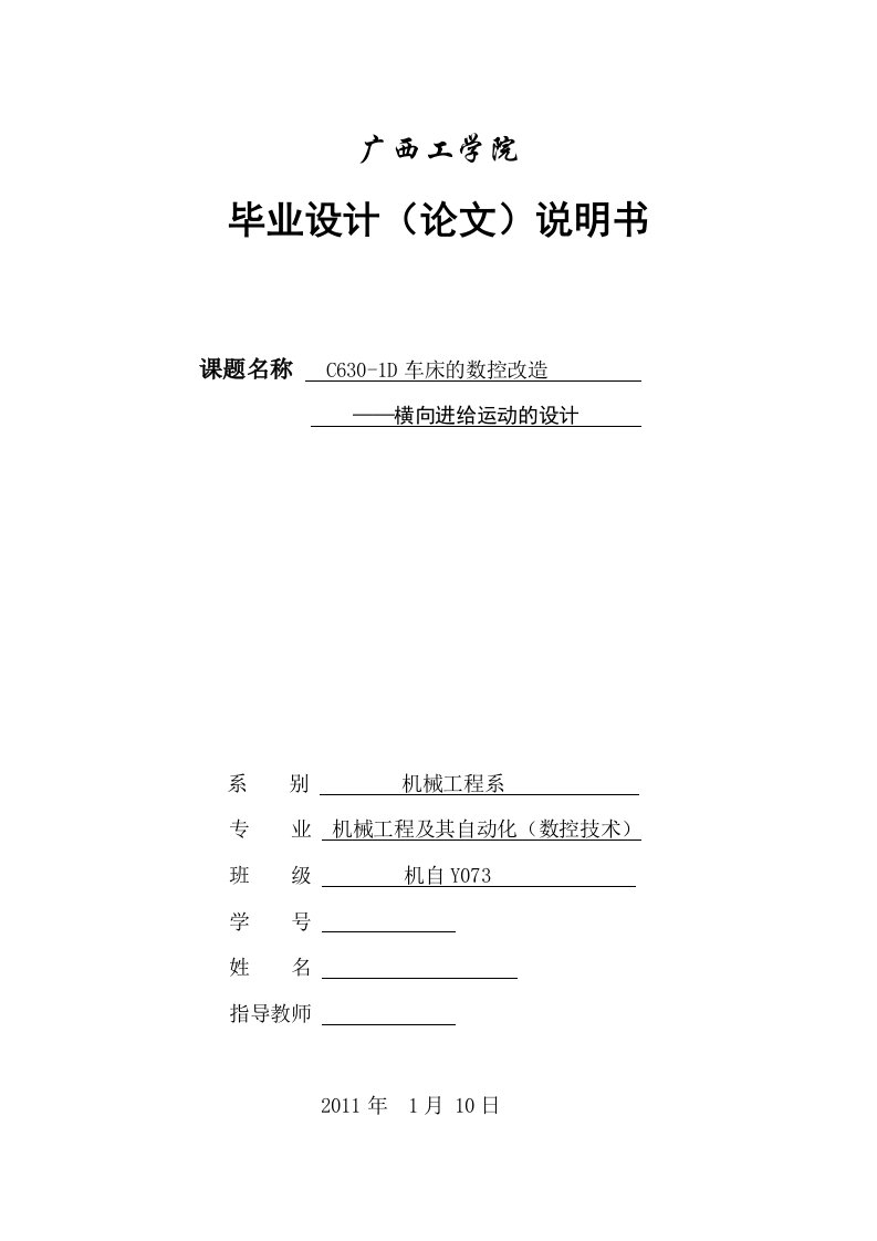 毕业设计（论文）-C630-1D车床的数控改造横向进给——横向进给运动的设计