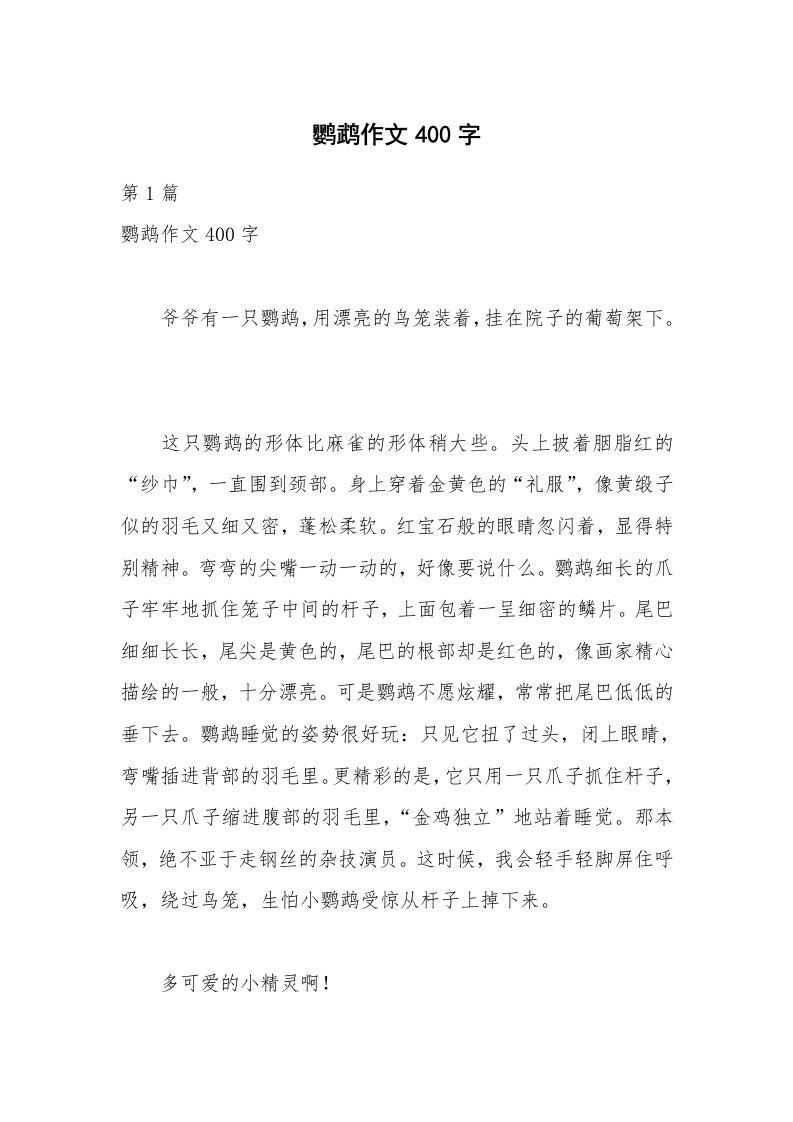 鹦鹉作文400字